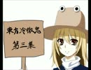 【東方四齣】　東方冷徹鬼　第三集　【鬼灯の冷徹】