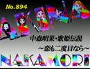 パチンコ　中森明菜　歌姫伝説 ～恋も二度目なら～　（No.894)