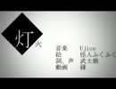 【IA】　灯火　【オリジナル】