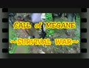 CALL　of　MEGANE　～SURVIVAL　WAR～　act47　【7/14・ストロンガー編】