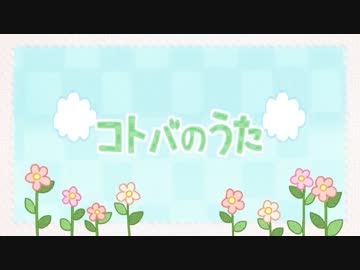 【ニコカラ】 コトバのうた  《off　vocal》パート別ハモリ入り
