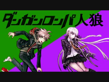 ダンガンロンパ人狼　Chapter３　～４日目～