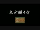 【東方有頂天】某所で（ｒｙ【東方願イ寺】・第五話前編