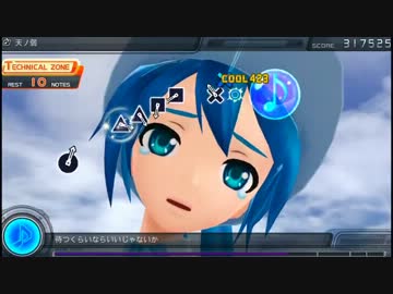 【初音ミク project DIVA F】 天ノ弱 【PVと譜面☆8】