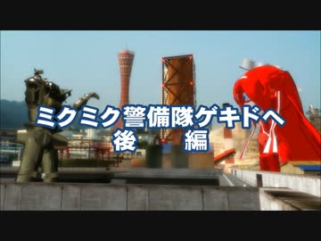 【第11回MMD杯予選】ミクミク警備隊ゲキドへ　後編【MMD特撮】