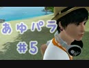 【Sims3実況】まったりぁゅﾗﾝﾄﾞﾊﾟﾗﾀﾞｲｽ　Part5