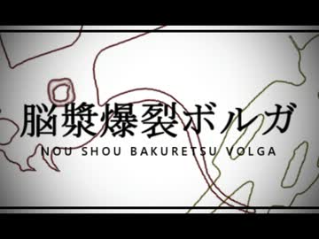脳漿爆裂ボルガ【チャー研MAD】