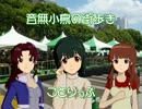 ［旅m@s ］音無小鳥の街歩き［その15］