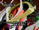 パチスロ　創聖のアクエリオンⅡ　翅無し8人目