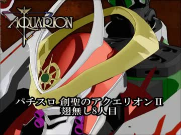 パチスロ　創聖のアクエリオンⅡ　翅無し8人目