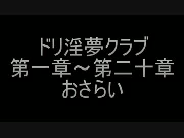 ドリ淫夢クラブ　第一章～第二十章　おさらい