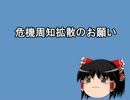 危機周知拡散のお願い