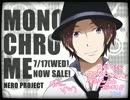 【neroさん】monochrome発売お祝い企画！【7/17】