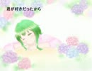 【GUMI】君が好きだったから【オリジナル曲】