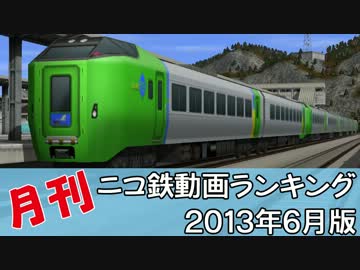 【A列車で行こう】月刊ニコ鉄動画ランキング2013年6月版