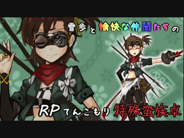 【SW2】雪歩と愉快な仲間たちのRPてんこもり特殊蛮族卓 01-8