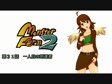【MonsterF@rm2】アイドルたちのモンスターファーム２　第３１話