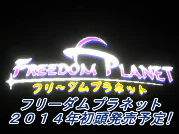 とあるマイナーアクションゲームをプレイ ''Freedom Planet'' Part-2/2