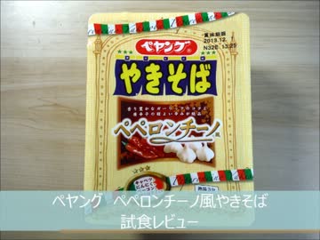 ペヤング ペペロンチーノ風やきそば 試食レビュー