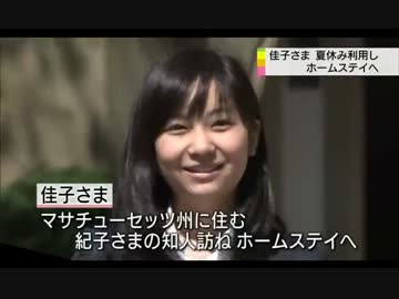 佳子さま　米国で来月ホームステイへ