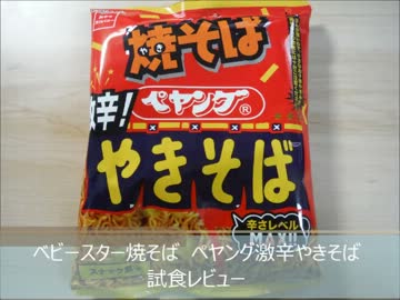 ベビースター焼そば　ペヤング激辛やきそば　試食レビュー