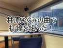 林原めぐみの曲で打線を組んだ！