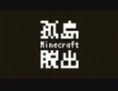 【Minecraft】孤島脱出【Day2】