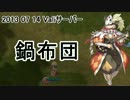 【RO】2013_07_14_鍋布団【Vali】