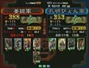 三国志大戦３ 頂上対決 2013/7/16 姜瑜軍 VS 孔明ぴょん軍