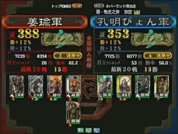 三国志大戦３ 頂上対決 2013/7/16 姜瑜軍 VS 孔明ぴょん軍