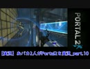 【実況】おバカ2人がPortal2を実況_part.10