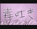 【歌ってみたかった】毒吐き【テニヨス】