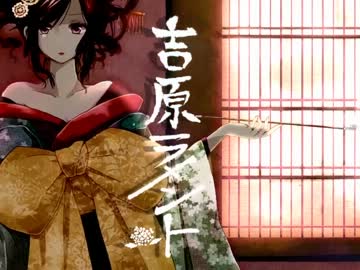 【オネェの歌ってみた】吉原ラメント【みずき】