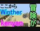 【kenyan】仲の良い幼馴染み二人でminecraft実況!!【Winther】 第十一話