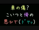 車の傷？こいつと俺の思ひで（ﾄﾞﾔｯ）【2ch】
