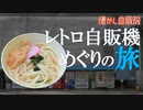 昭和の工業地帯にうどん自販機！ 大久保自販機店 三島地区