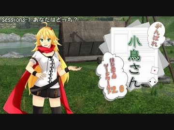 がんばれ小鳥さん～はじめてのS.W2.0～　Session3-1