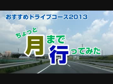 【オススメドライブコース2013】ちょっと月まで行ってみた
