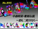 パチンコ　中森明菜　歌姫伝説 ～恋も二度目なら～　（No.895)