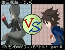 【ゆっくり実況】御三家統一でいくポケモンＢＷ２ part10【VS薔薇蛇さん】