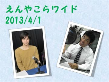 えんやこらワイド 逢坂良太インタビュー (2013.04.01)