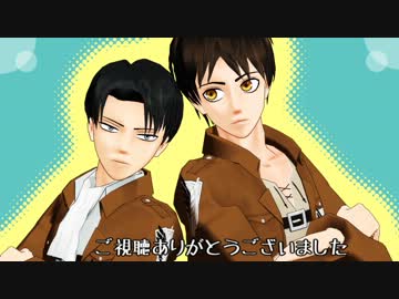 【進撃のMMD】エレンと兵長でテトロドトキサイザ2号【修正版】