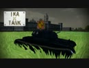 【World of Tanks】 IKA×TANK 3 英国面 前編 【字幕実況】