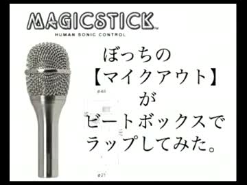 ぼっちの【マイクアウト】がビートボックスでラップしてみた。