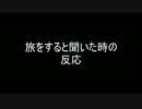 北と東の「おっさん｣たちの旅