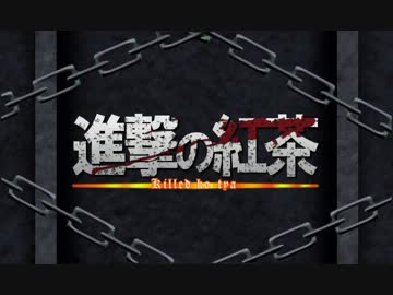 【９００乙記念】進撃の紅茶
