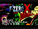 Decide In The Eyes・F-ZERO X/アレンジ