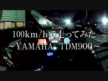 【TDM900】時速100キロで走ってみた【キング オブ ザ マウンテンロード】