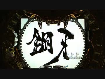 ［パチンコ］CR牙狼魔戒閃騎鋼XX 22体撃破