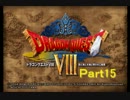[実況プレイ]ＲＰＧのセンスない人間がやってみたＰａｒｔ15[ＤＱ8]